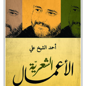 الاعمال الشعرية احمد الشيخ علي 1985-2015