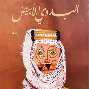 البدوي الأبيض