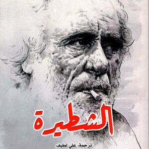 الشطيرة