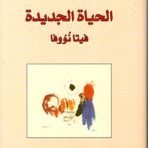 الحياة الجديدة