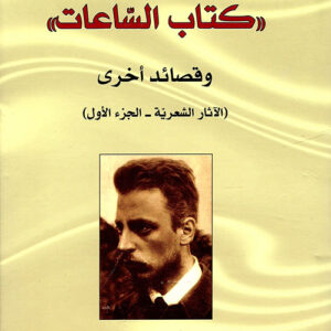 كتاب الساعات