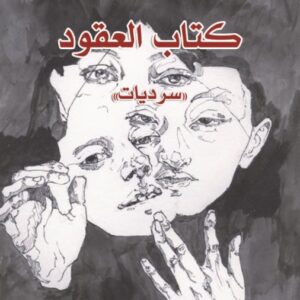 كتاب العقود
