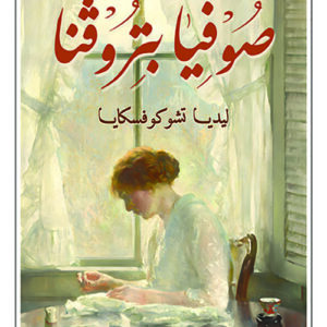 صوفيا بتروفنا