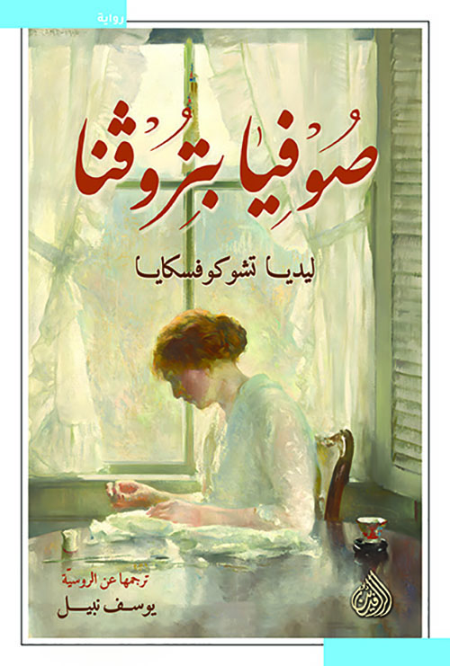 صوفيا بتروفنا صوفيا بتروفنا