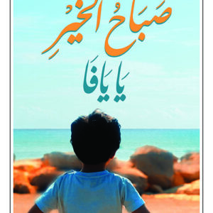 صباح الخير يا يافا