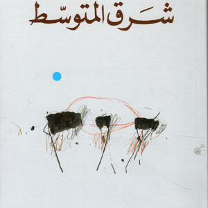 شرق المتوسط