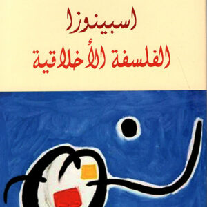 اسبينوزا : الفلسفة الأخلاقية