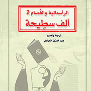 الراسمالية والفصام 2 – ألف سطيحة