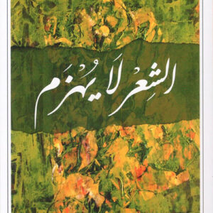 الشعر لا يهزم