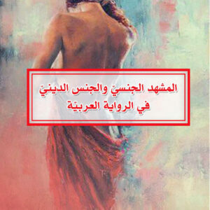 المشهد الجنسي والجنس الديني في الرواية العربية
