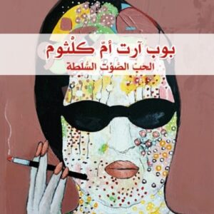 بوب آرت أم كلثوم