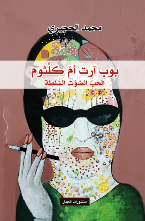 بوب آرت أم كلثوم بوب آرت أم كلثوم