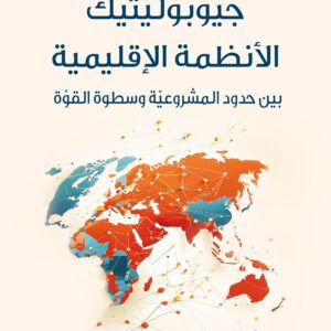 جيوبوليتيك الانظمة الاقليمية