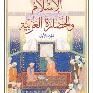 الاسلام والحضارة العربية