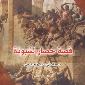 قصة حصار لشبونة