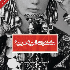 مذكرات أميرة عربية – الترجمات الكاملة