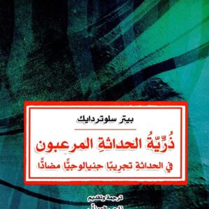 ذرية الحداثة المرعبون
