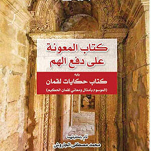 كتاب المعونة على دفع الهم يليه كتاب حكايات لقمان الموسوم بأمثال ومعاني لقمان الحكيم