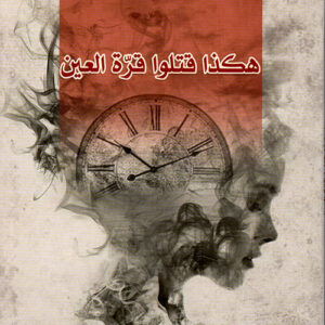 هكذا قتلوا قرة العين