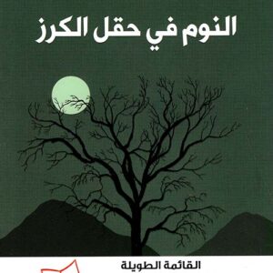 النوم في حقل الكرز