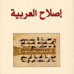 اصلاح العربية