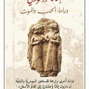 إنانّا ورموزي – دراما الحب والموت