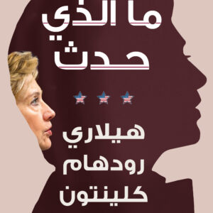 ما الذي حدث