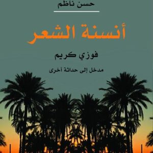 انسنة الشعر – فوزي كريم مدخل الى حداثة اخرى