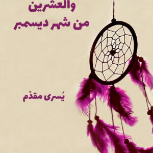 صباح الخامس والعشرين من شهر ديسمبر
