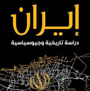 ايران دراسة تاريخية وجيوسياسية