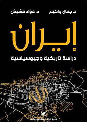 ايران دراسة تاريخية وجيوسياسية ايران دراسة تاريخية وجيوسياسية