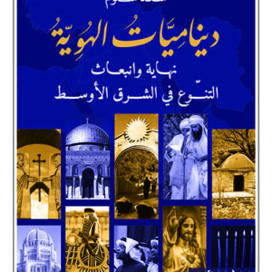 ديناميات الهوية – نهاية وانبعاث التنوع في الشرق الاوسط