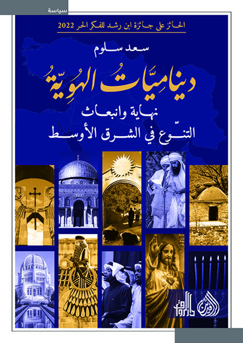 ديناميات الهوية نهاية وانبعاث التنوع في الشرق الاوسط ديناميات الهوية نهاية وانبعاث التنوع في الشرق الاوسط