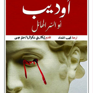 اوديب او السر الهائل