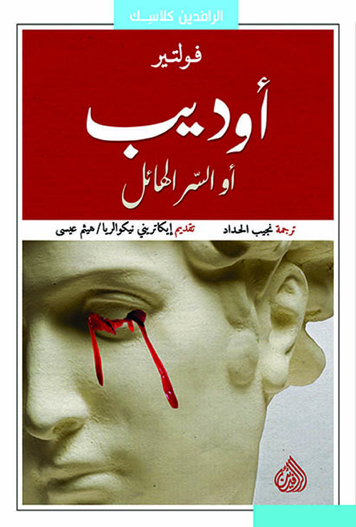 اوديب او السر الهائل اوديب او السر الهائل