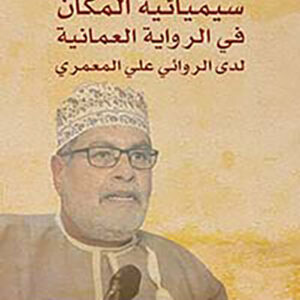 سيميائية المكان في الرواية العمانية لدى الروائي علي المعمري