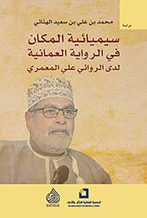 سيميائية المكان في الرواية العمانية لدى الروائي علي المعمري سيميائية المكان في الرواية العمانية لدى الروائي علي المعمري