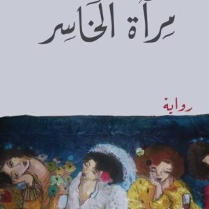 مرآة الخاسر