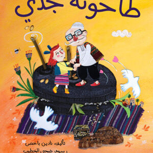 طاحونة جدي