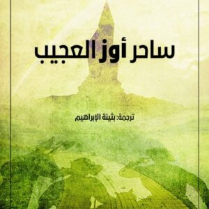 ساحر أوز العجيب