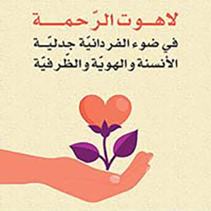 لاهوت الرحمة في ضوء الفردانية جدلية الانسنة والهوية والظرفية