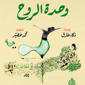 وحدة الروح