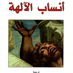 أنساب الآلهة