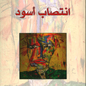 انتصاب أسود