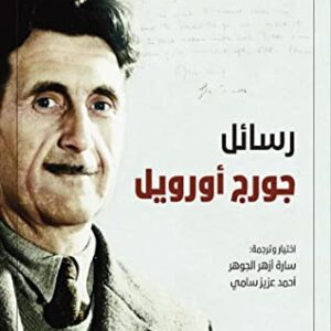 رسائل جورج اورويل