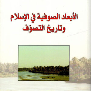 الابعاد الصوفية في الاسلام وتاريخ التصوف