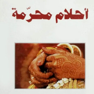 احلام محرمة