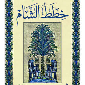 خطط الشام