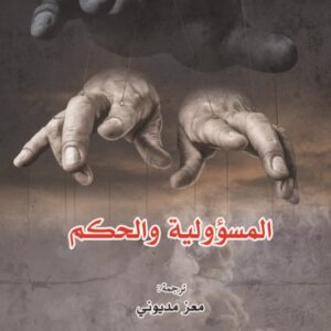 المسؤولية والحكم