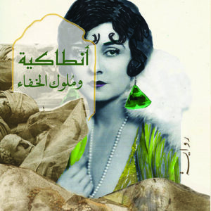 انطاكية وملوك الخفاء